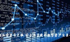 通讯加密货币兑换:安全与便捷的数字资产交易