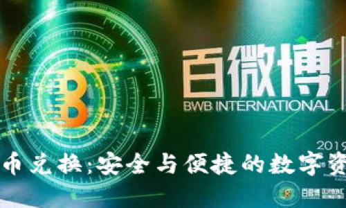 通讯加密货币兑换:安全与便捷的数字资产交易平台