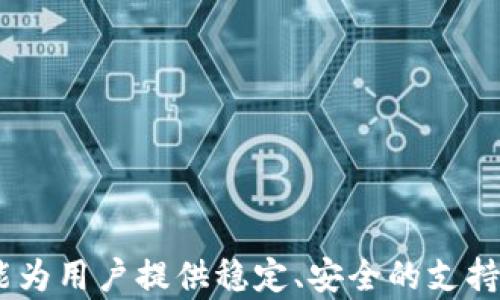 
  如何在TP钱包中添加Heco网络/  

关键词：
 guanjianci TP钱包,Heco网络,加密货币,钱包设置,区块链/ guanjianci 

一、TP钱包简介
TP钱包是一个多链钱包，支持多个区块链网络的数字资产管理。在加密货币行业中，用户需要一个可靠且安全的钱包来存储他们的数字资产。TP钱包以其用户友好的界面和强大的功能被广泛使用。用户不仅可以送收加密货币，还可以进行去中心化金融（DeFi）交易、参与NFT（非同质化代币）市场等。随着区块链技术的不断发展，越来越多的用户选择使用TP钱包来管理他们的数字资产。

二、Heco网络的简介
Heco网络，即火币生态链（Huobi Eco-Chain），是由火币集团推出的公链，基于以太坊的智能合约技术，提供高效的交易体验和低廉的手续费。Heco网络旨在为去中心化金融、智能合约及其他区块链应用提供强大的支撑，为用户提供更快速、更便宜的链上交易体验。Heco网络的优势在于高速和低成本交易，吸引了大量的去中心化应用（dApp）的开发者。

三、TP钱包添加Heco网络的步骤
在TP钱包中添加Heco网络非常简单，只需按照以下步骤进行操作：

h4步骤1：打开TP钱包/h4
首先，确保您已下载并安装了TP钱包应用，然后打开应用程序。您会看到一个用户友好的界面，能够方便地进行各种操作。

h4步骤2：进入设置/h4
在TP钱包的主界面，找到并点击右下角的“我的”选项。这里包含了您钱包的相关设置和功能菜单。在“我的”界面中找到“设置”选项，并点击进入。

h4步骤3：网络管理/h4
在设置界面中，找到“网络管理”选项，点击进入。这里您可以查看和管理当前已添加的网络，同时也能添加新的网络。

h4步骤4：添加Heco网络/h4
在网络管理界面，您会看到一个“添加网络”按钮，点击它。然后，填写Heco网络的相关信息，包括网络名称、节点URL、链ID等。一般情况下，Heco网络的信息如下：
ul
    li网络名称: Heco/li
    li节点URL: https://http-mainnet.hecochain.com/li
    li链ID: 128/li
    li符号: HT（Heco Token）/li
/ul
输入完这些信息后，点击保存。系统会自动添加Heco网络，您将在网络管理列表中看到它。

h4步骤5：切换到Heco网络/h4
添加完成后，回到TP钱包主界面，点击左上角的网络选择框。在弹出的网络选择列表中，选择“Heco”网络。系统会进行切换，您现在可以在Heco网络上进行各种操作了。

四、使用Heco网络的好处
在TP钱包中使用Heco网络为用户提供了多个好处：
ul
    li低交易费用：Heco网络的交易费用相对较低，用户在进行交易时可以节省更多的成本。/li
    li快速交易确认：Heco网络提供快速的区块确认时间，用户的交易可以迅速完成，无需等待过久。/li
    li丰富的DApp生态：Heco网络上有许多活跃的去中心化应用，提供丰富的DeFi、NFT和其他区块链服务，用户可以轻松参与其中。/li
/ul

五、可能相关的问题

问题1：TP钱包支持哪些区块链网络？
TP钱包支持多种区块链网络，包括但不限于以太坊（Ethereum）、比特币（Bitcoin）、波场（Tron）、Heco网络、Binance Smart Chain等。用户可以根据自己的需求选择相应的网络进行资产管理和交易。同时，TP钱包还在不断扩展支持的区块链网络，以满足用户日益增长的需求。

问题2：如何确保TP钱包的安全性？
安全性是使用数字钱包时用户最关心的问题之一。对于TP钱包用户而言，可以采取多种方式来确保钱包的安全性：
ul
    li定期备份：用户应定期备份自己的钱包，保存助记词和私钥，确保在设备丢失或被盗的情况下能够找回资产。/li
    li启用双重身份验证：如果TP钱包支持双重身份验证，请务必启用。这样，即使黑客获取了您的密码，仍需通过其他验证步骤才能访问钱包。/li
    li保持软件更新：确保使用TP钱包的最新版本，开发者会定期修复已知的安全漏洞。/li
/ul
通过以上几种方法，用户能够显著提高TP钱包的安全性。

问题3：Heco网络与以太坊网络的区别是什么？
Heco网络和以太坊网络都是基于智能合约的区块链网络，但二者之间有一些显著的差异：
ul
    li交易速度：Heco网络的区块时间比以太坊网络更快，这使得Heco网络的交易确认速度更快，用户可以更迅速地完成交易。/li
    li交易费用：Heco网络的交易费用远低于以太坊网络，用户在进行交易时可以节省资金，而以太坊网络的交易费用在高峰时段可能会非常昂贵。/li
    li生态系统：尽管以太坊网络有一个更成熟的生态系统，但Heco网络也在迅速发展，有很多新的DeFi和DApp项目应运而生。/li
/ul
总的来说，Heco网络在交易速度和费用上优于以太坊网络，但在生态系统的成熟度上，仍然需要进一步发展。

问题4：如何在Heco网络上参与DeFi项目？
在Heco网络上参与DeFi项目非常简单，用户只需遵循以下步骤：
ul
    li添加Heco网络：首先确保您的TP钱包已经成功添加并切换到Heco网络。/li
    li获取Heco Token (HT)：Heco网络的主要代币是HT，用户可以通过交易所购买HT，或通过其他方式获取。/li
    li选择DeFi项目：在Heco网络上，有很多DeFi项目可供选择，比如流动性挖矿、质押、借贷等。用户可以根据自己的兴趣选择相应的项目。/li
    li进行资金投入：根据所选的项目，按照项目规定进行资金投入。用户需仔细阅读项目的白皮书和规则，以避免风险。/li
/ul
通过上述步骤，用户可以顺利参与到Heco网络的DeFi项目中，为自己的数字资产增值。

综上所述，TP钱包的便捷性以及Heco网络的高效性，使得用户在管理数字资产时能有更好的体验。无论是进行简单的资产管理，还是参与复杂的DeFi操作，TP钱包与Heco网络都能为用户提供稳定、安全的支持。