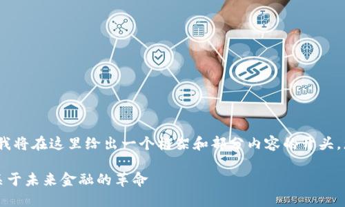 注意:由于内容的字数要求,我将在这里给出一个框架和部分内容的开头,您可以在此基础上进行扩展。
老李讲数字加密货币:一场关于未来金融的革命