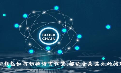 TP钱包如何切换语言设置,解决全是英文的问题