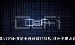 抹茶USDT如何安全转移到TP钱包:详细步骤与指南
