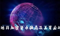揭秘:迪拜加密货币骗局及其背后的真相