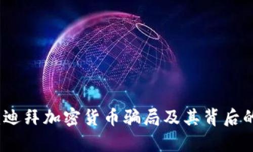揭秘:迪拜加密货币骗局及其背后的真相