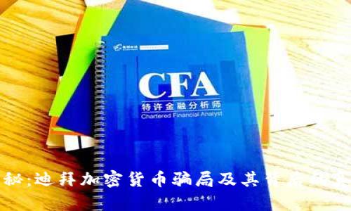 揭秘:迪拜加密货币骗局及其背后的真相