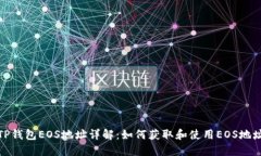 TP钱包EOS地址详解:如何获取和使用EOS地址