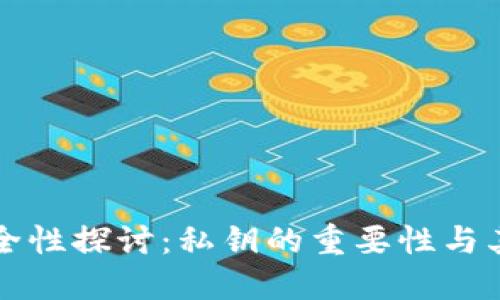 TP钱包的安全性探讨:私钥的重要性与其他安全因素