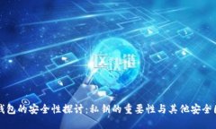 TP钱包的安全性探讨:私钥的重要性与其他安全因