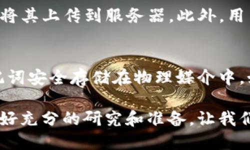 注册了TP钱包

  如何注册和使用TP钱包：一步步指南 / 
 guanjianci TP钱包, 注册教程, 钱包使用, 加密货币, 区块链 /guanjianci 

随着区块链技术的不断发展，越来越多的人开始关注加密货币的投资和使用。而TP钱包作为一个多功能的数字货币钱包，受到了众多用户的青睐。TP钱包不仅支持各类主流的数字货币，还提供了用户友好的界面和多种安全保障，方便用户随时随地进行加密货币的管理和交易。那么，如何注册和使用TP钱包呢？本文将为大家提供全面的指南。

一、TP钱包的注册步骤
注册TP钱包的过程非常简单，只需几步即可完成，具体步骤如下：
1. 下载TP钱包应用程序：可以在官方网页或者各大应用商店寻找“TP钱包”的应用程序并下载。TP钱包支持iOS和Android两个平台，在下载过程中务必选择官方版本，避免不必要的安全风险。
2. 安装并打开应用程序：下载完成后，根据手机操作提示完成安装，之后打开应用程序。
3. 创建新钱包：进入应用后，会看到“创建钱包”的选项，点击进入。在此页面，需要设置一个强密码，用于保护你的钱包安全。请确保此密码是独一无二且易于记忆。
4. 备份助记词：在创建钱包的过程中，TP钱包会生成一组助记词，这是恢复钱包的重要信息。务必将助记词保存在安全的地方，切勿泄露给任何人。
5. 完成注册：根据应用内提示，确认输入的信息后，点击确认完成注册。现在，你的TP钱包就注册成功了，可以开始进行数字货币的转账和管理。

二、TP钱包的使用指南
注册成功后，接下来就是如何高效使用TP钱包。以下是一些基本操作及其功能介绍：
1. 充值和提币：在钱包主界面，选择“充值”选项，可以通过生成的地址向钱包中充值数字货币。反之，若想提币，则进入“提币”选项，填写对应的信息即可。
2. 资产管理：TP钱包支持多种数字资产的管理，你可以在资产页面查看各个数字货币的余额及其价值。此外，TP钱包还提供实时的汇率信息，方便用户了解资产动态。
3. 交易操作：TP钱包为用户提供了便捷的交易平台，支持买卖、兑换多种加密货币。用户可以根据平台提示选择合适的交易方式，并确认交易信息后进行操作。
4. 安全设置：安全是使用数字货币 Wallet 的重中之重。TP钱包提供了多重安全设置，如设置交易密码、开启生物识别等，用户可以根据自己的需求设置相应的安全防护措施。
5. 问题反馈：如果在使用过程中遇到问题，TP钱包提供了在线客服支持，可以及时帮助用户解决问题。使用者也可以通过社区讨论等途径寻求帮助。

三、TP钱包的优势
TP钱包因其出色的功能和用户体验而受到用户喜爱，以下是其主要优势：
1. 多币种支持：TP钱包支持多种主流数字货币，用户可以在同一个钱包中管理多种资产，方便快捷。
2. 安全性高：TP钱包采用多重加密技术，确保用户的资产安全。同时，用户可以自定义安全设置，增强钱包的防护能力。
3. 用户友好：TP钱包的界面设计，操作流程清晰，适合新手用户快速上手。
4. 社区支持：TP钱包拥有活跃的用户社区，用户可以在此交流使用经验，获取最新的市场信息及技术动态。

四、TP钱包的未来发展
随着加密货币市场的发展，TP钱包在未来也将继续进行多项升级与。首先，将会不断支持新的数字货币，丰富钱包中的资产种类。同时，TP钱包也会加强自身的安全防护措施，以应对日益复杂的网络安全环境。此外，TP钱包计划将推出更多的功能，如 DeFi（去中心化金融）服务、NFT（非同质化代币）交易等，以满足用户日益增长的需求。

常见问题解答

1. 我该如何选择合适的数字货币进行投资？
在选择数字货币进行投资时，首先需要评估个人的风险承受能力和投资目标。了解每种数字货币的市场潜力和技术背景也非常重要。投资者应关注项目的商业模式、团队背景、社区支持等因素，以此作为选择的依据。此外，建议投资者适度分散投资，不要将所有资金投入到一种数字资产中，以降低风险。

2. TP钱包支持什么样的加密货币？
TP钱包支持多种主流的加密货币，具体包括比特币、以太坊、瑞波币以及各种ERC-20代币等。随着钱包的不断更新，TP钱包也在增加对新兴数字货币的支持。用户可以通过钱包界面直接查询支持的资产种类，以确保能够管理自己所持有的所有数字资产。

3. TP钱包的安全性如何？
TP钱包在安全性方面采取了多重措施，包括私钥加密、交易密码设置以及数据备份等。一旦用户设置了安全措施，TP钱包会以加密方式存储用户的私钥，不会将其上传到服务器。此外，用户也可以选择开启生物识别功能，进一步增强账户的安全性。总之，用户在使用TP钱包时，应定期查看钱包的安全设置，确保其资产的安全。

4. 如果我丢失了助记词，是否还能找回我的钱包？
助记词是TP钱包的重要安全保证，丢失后很难恢复。如果没有备份助记词，用户将无法找回钱包及其资产。为了避免这种情况，建议用户在创建钱包后，将助记词安全存储在物理媒介中，如纸张或USB闪存，避免存储在网络可访问的地方。对于已经丢失助记词的用户，建议尽快与TP钱包支持团队联系，了解是否有其他解决方案可供参考。

通过这篇文章，希望大家对TP钱包的注册、使用以及相关问题有了更深入的理解。数字货币的世界虽然充满机遇，但也伴随着风险，建议每位用户在投资前做好充分的研究和准备。让我们共同探索这个充满潜力的市场！