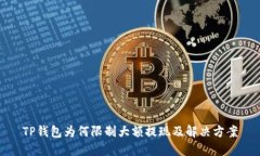 TP钱包为何限制大额提现及解决方案