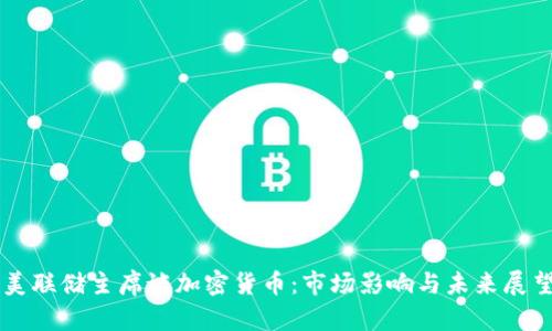 美联储主席谈加密货币:市场影响与未来展望