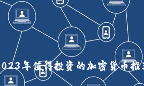 2023年值得投资的加密货币推荐
