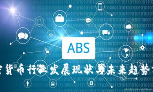 加密货币行业发展现状与未来趋势分析