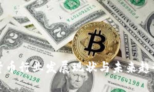 加密货币行业发展现状与未来趋势分析