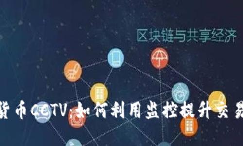 : 加密货币CCTV:如何利用监控提升交易安全性
