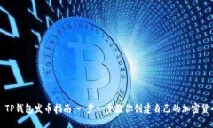 : TP钱包发币指南:一步一步教你创建自己的加密