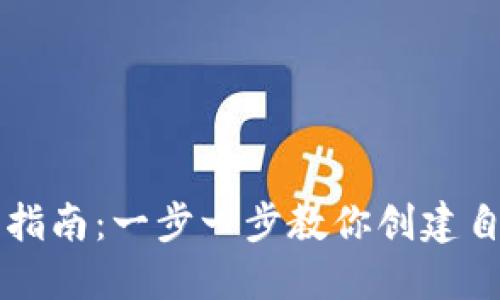 : TP钱包发币指南:一步一步教你创建自己的加密货币
