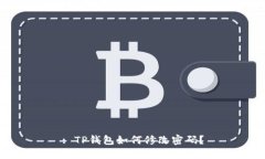 : TP钱包如何修改密码?