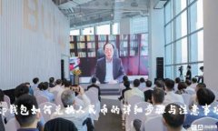tp钱包如何兑换人民币的详细步骤与注意事项