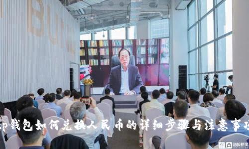 tp钱包如何兑换人民币的详细步骤与注意事项