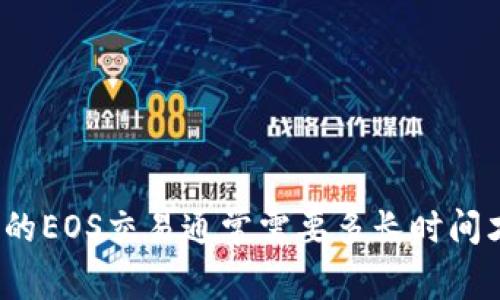tp钱包中的EOS交易通常需要多长时间才能到账?
