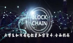 大学生如何有效投资加密货币:全面指南