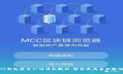 TP钱包实名认证详细教程:轻松完成身份验证