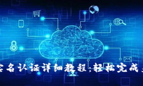 TP钱包实名认证详细教程:轻松完成身份验证