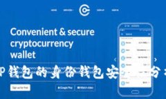 TP钱包的身份钱包安全性分析