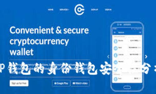 TP钱包的身份钱包安全性分析