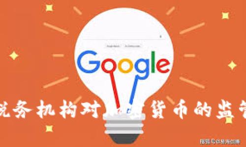 : 西班牙税务机构对加密货币的监管政策解析