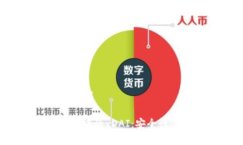 创建一个以及关键词
: 全面解析TP钱包中的xDAI:安全性、优势与使用指南
