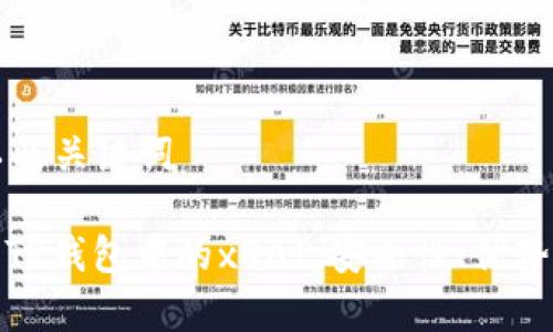 创建一个以及关键词
: 全面解析TP钱包中的xDAI:安全性、优势与使用指南