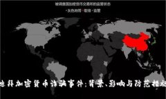 迪拜加密货币诈骗事件:背景、影响与防范措施