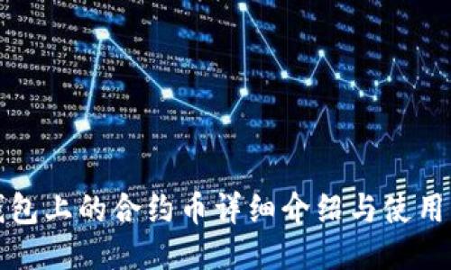 TP钱包上的合约币详细介绍与使用指南