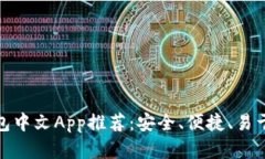 加密货币钱包中文App推荐:安全、便捷、易于管