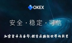 加密货币与兽印:探索区块链世界的新星