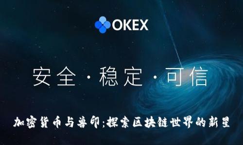 加密货币与兽印:探索区块链世界的新星