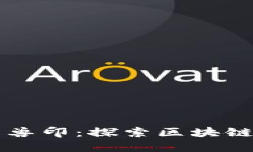 加密货币与兽印:探索区块链世界的新星