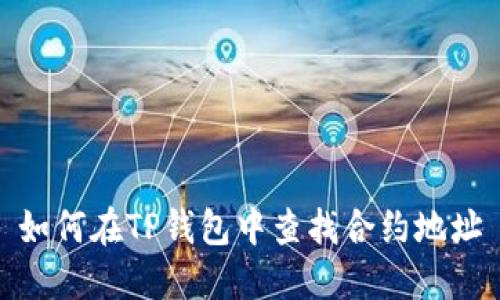 如何在TP钱包中查找合约地址