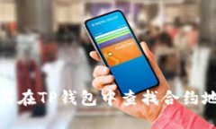 如何在TP钱包中查找合约地址