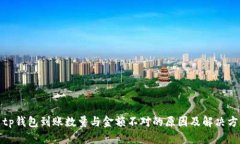 : tp钱包到账数量与金额不对的原因及解决方案
