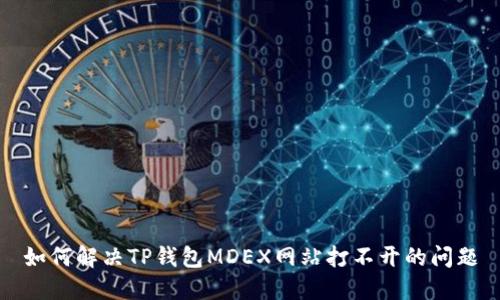 如何解决TP钱包MDEX网站打不开的问题