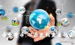 加密货币古董币:从历史到未来的资产投资