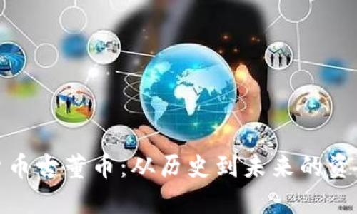 加密货币古董币:从历史到未来的资产投资