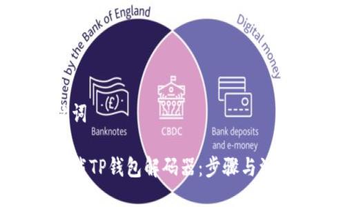 与关键词
如何下载TP钱包解码器:步骤与注意事项