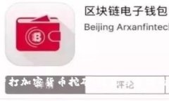 2023年严打加密货币挖矿:政策与市场的深度解析