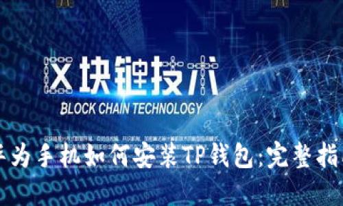 华为手机如何安装TP钱包:完整指南