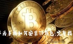 华为手机如何安装TP钱包:完整指南