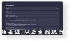 加密货币的来源:从历史到现代的发展历程